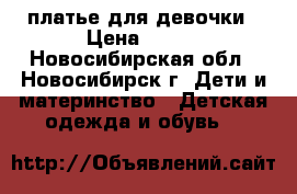  платье для девочки › Цена ­ 700 - Новосибирская обл., Новосибирск г. Дети и материнство » Детская одежда и обувь   